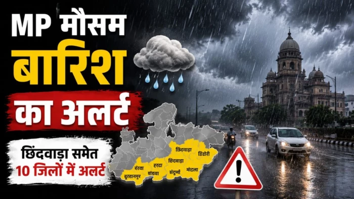 MP Weather 13th July: मध्य प्रदेश के छिंदवाड़ा समेत 10 जिलों में बारिश का अलर्ट, भोपाल-इंदौर का कैसा रहेगा मौसम?
