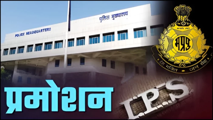 एमपी पुलिस प्रमोशन… 1168 आरक्षक बने प्रधान आरक्षक, पर 200 से ज्यादा पात्रों के नाम गायब
