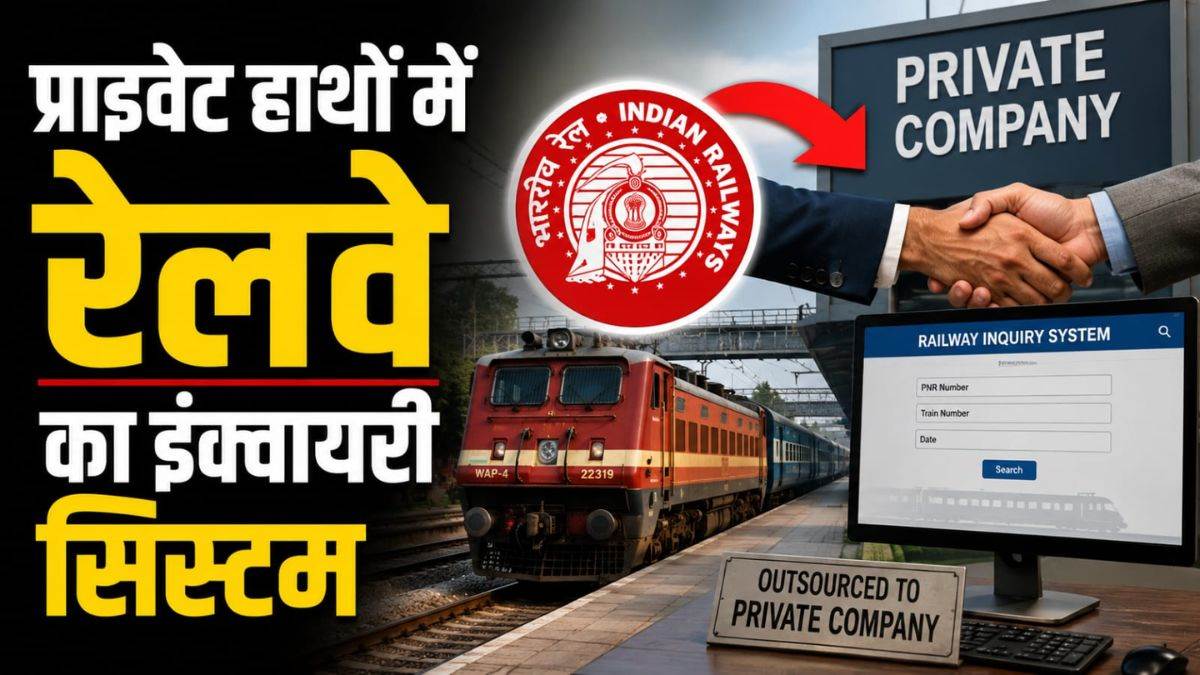 रतलाम, इंदौर सहित 9 स्टेशनों पर पूछताछ सेवा निजी हाथों में, 20 जुलाई से बदलेगी व्यवस्था, 24 घंटे मिलेंगी आधुनिक सुविधाएं