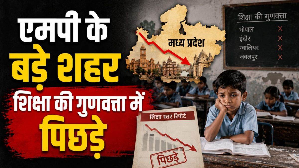 एमपी के बड़े शहर शिक्षा की गुणवत्ता में पिछड़े, इंदौर-भोपाल को पछाड़कर चमके सीधी और उज्जैन, PGI-D रिपोर्ट में खुलासा