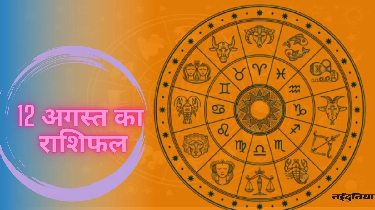 Aaj Ka Rashifal 12 August 2024: सावन के चौथे सोमवार को इन 5 राशि वालों का चमकेगा भाग्य, पढ़ें आज का राशिफल