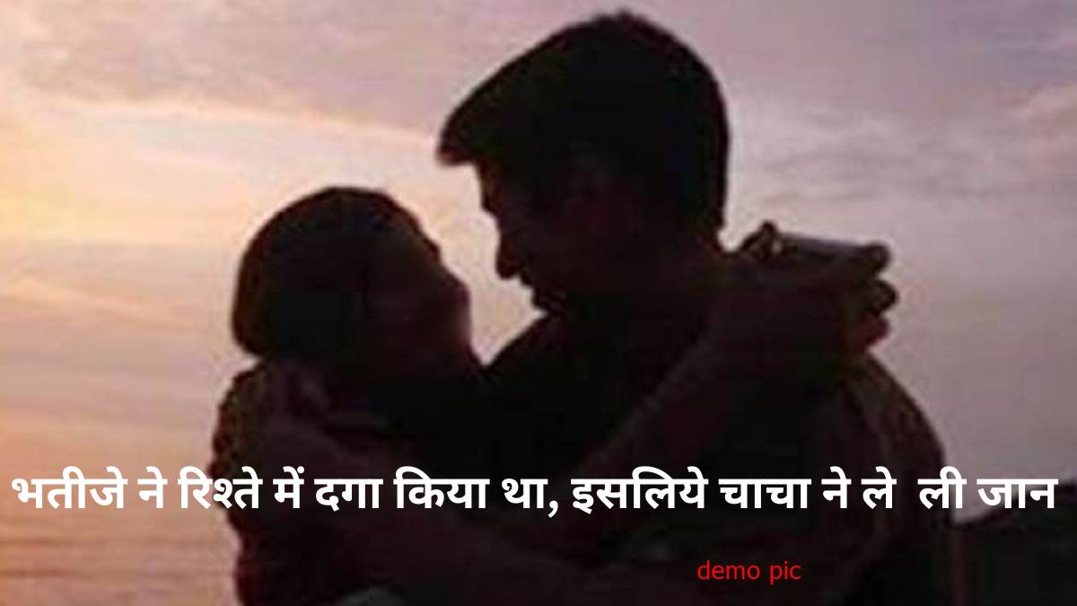 बेटी के साथ भतीजे को आपत्तिनजक स्थिति में देखा तो खौल उठा खून... चाचा ने कुल्हाड़ी से वारकर उतार दिया मौत के घाट