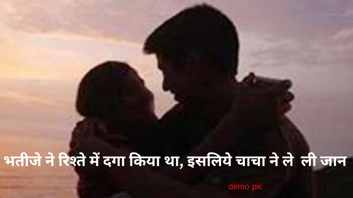 बेटी के साथ भतीजे को आपत्तिनजक स्थिति में देखा तो खौल उठा खून... चाचा ने कुल्हाड़ी से वारकर उतार दिया मौत के घाट