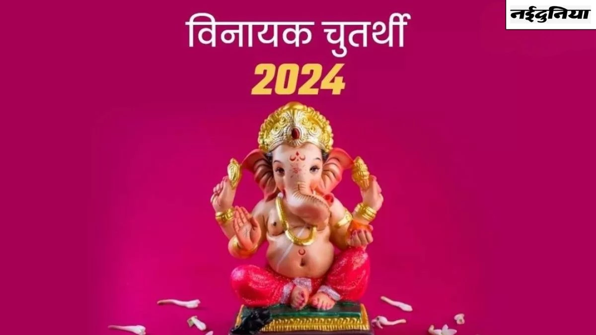 Ganesh Chaturthi 2024: कब से होने जा रही है गणेश उत्सव की शुरुआत, नोट करें सही तिथि और स्थापना मुहूर्त
