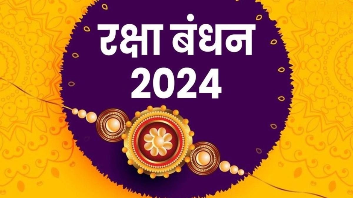 Raksha Bandhan 2024: राखी बांधने के लिए यह है सबसे शुभ योग, खुल जाएगी भाई की किस्‍मत