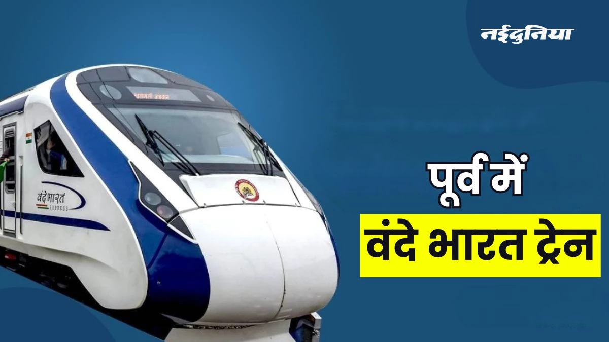 Vande Bharat Train List: पूर्वी भारत में सफर आसान बना देगी 9 वंदे भारत ट्रेन, यहां देखें Route और Timing