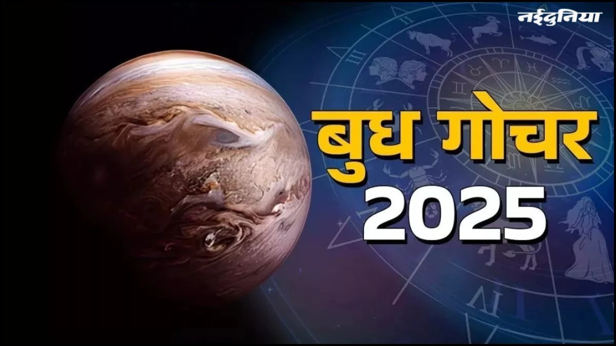Budh Gochar 2025: 28 अगस्त तक बुध देव की कृपा से इन राशियों का कारोबार पकड़ेगा रफ्तार, बदल जाएगी तकदीर