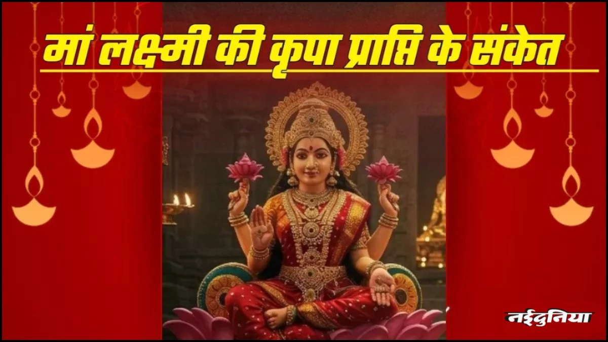 Vastu Tips: अपार धन लाभ होने से पहले मिलते हैं ये शुभ संकेत, अगर ऐसा हुआ तो जल्द शुरू होगा अच्छा समय