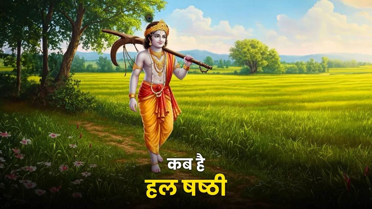 14 अगस्‍त को मनाया जाएगा श्रीकृष्ण के अग्रज बलदाऊ का जन्मोत्सव हलषष्ठी
