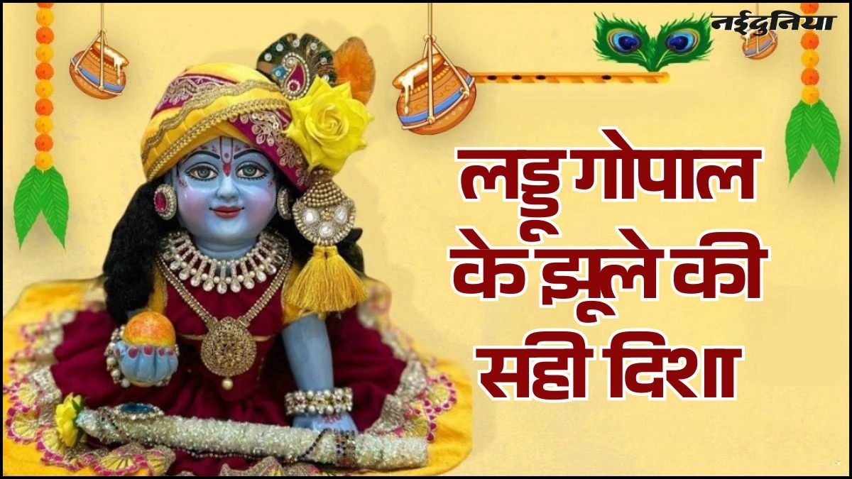 Janmashtami 2025: घर में लेकर आ रहे हैं लड्डू गोपाल, तो इस दिशा में करें उन्हें विराजमान, बरसेगी कृपा