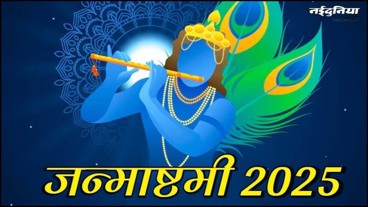 Janmashtami 2025: भक्ति में सराबोर होगा MP, धूमधाम से मनेगी कृष्ण जन्माष्टमी, होंगे धार्मिक अनुष्ठान व सांस्कृतिक कार्यक्रम