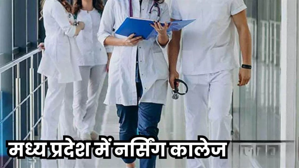 मध्‍य प्रदेश में नर्सिंग कॉलेजों में 30 सितंबर तक होना है प्रवेश, अभी तक मान्यता ही जारी नहीं