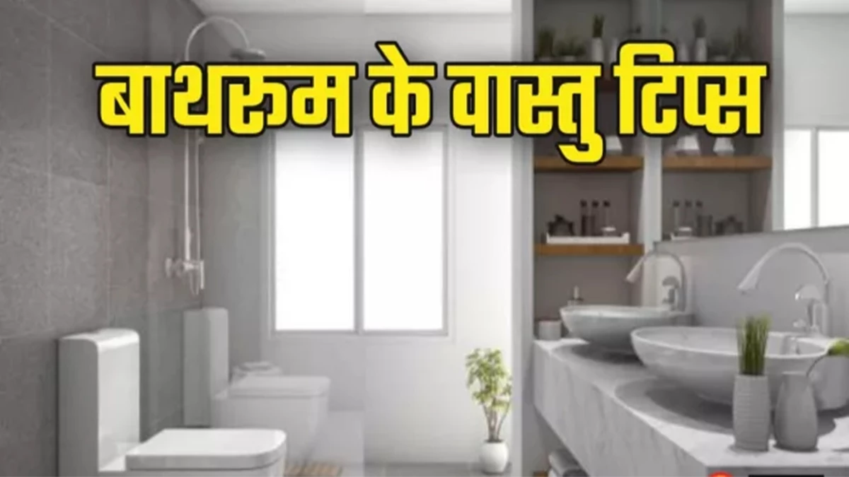 Vastu Shastra के अनुसार कौन सी दिशा में होना चाहिये घर का शौचालय
