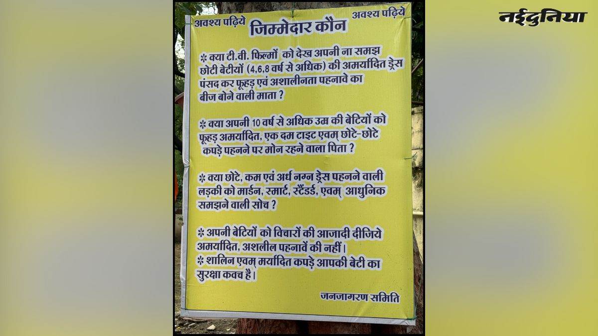 'लड़कियां छोटे कपड़े न पहनें...', मंदिर परिसर में लगे पोस्टर ने खड़ा किया बड़ा सवाल, मचा बवाल