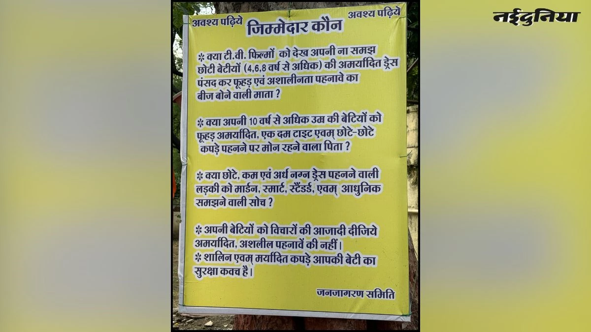 'लड़कियां छोटे कपड़े न पहनें...', मंदिर परिसर में लगे पोस्टर ने खड़ा किया बड़ा सवाल, मचा बवाल