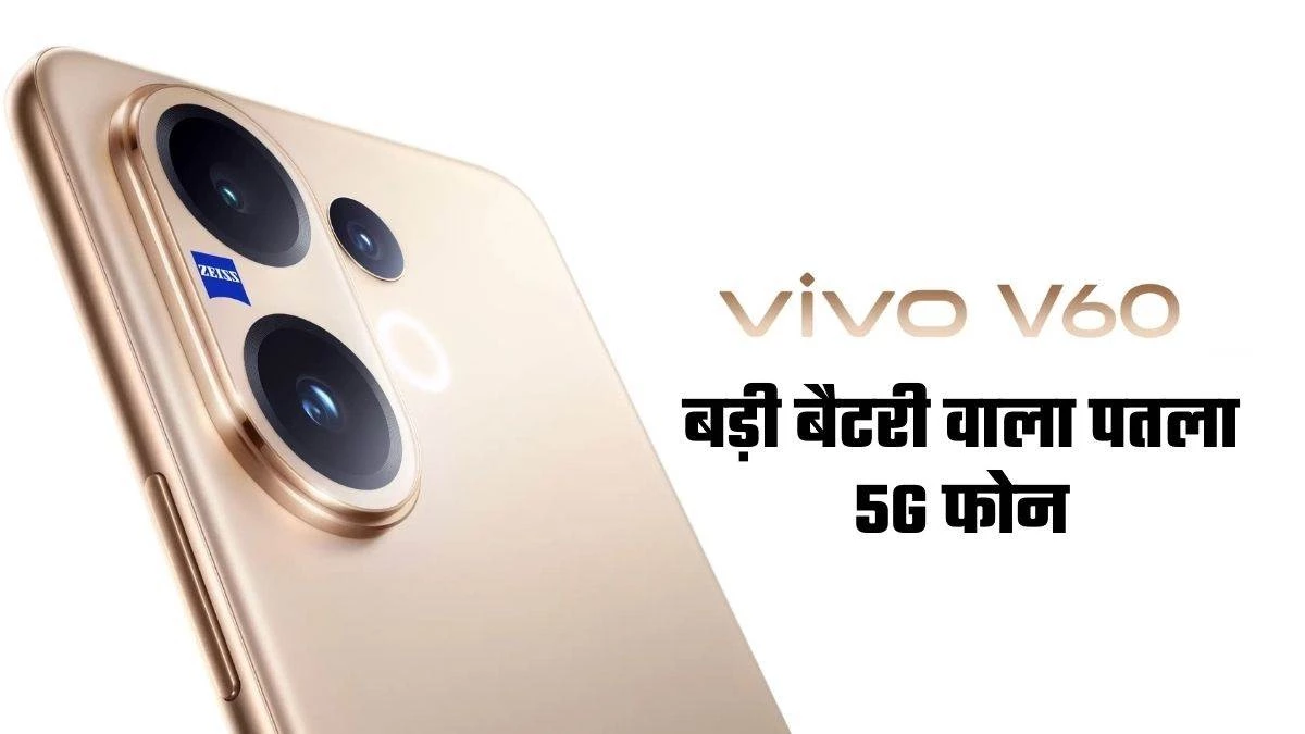 Vivo V60 5G L भारत में हुआ लॉन्‍च, जानिये कीमत और बैटरी, कैमरे के फीचर्स