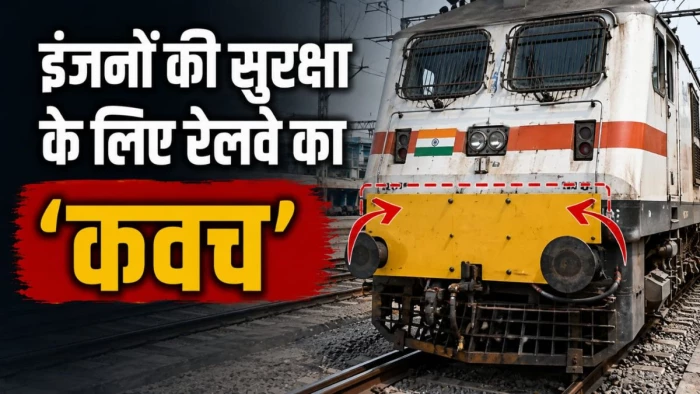 छोटे से 'देसी जुगाड़' ने बढ़ाई रफ्तार! रेलवे का नया प्रयोग, अब हादसों में भी खराब नहीं होंगे ट्रेन के इंजन