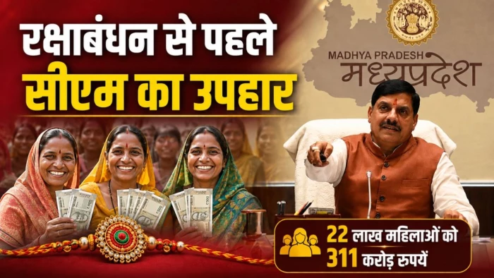 एमपी की 22 लाख महिलाओं को मिले 311 करोड़ रुपये... रक्षाबंधन के पहले सीएम मोहन यादव ने सिंगल क्लिक से किए ट्रांसफर