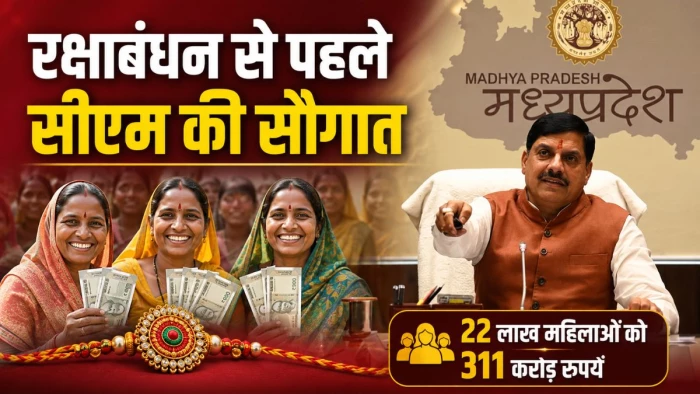 एमपी की 22 लाख महिलाओं को मिले 311 करोड़ रुपये... रक्षाबंधन के पहले सीएम मोहन यादव ने सिंगल क्लिक से किए ट्रांसफर