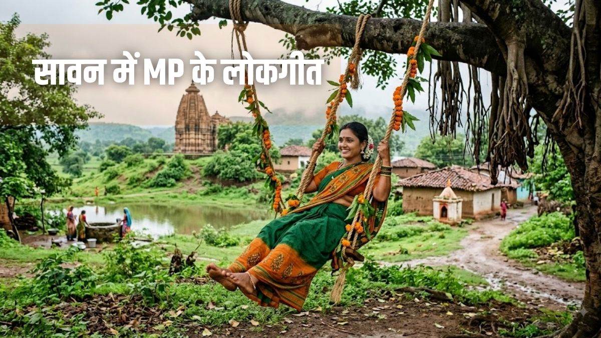 सावन में झूले के साथ गूंजते हैं MP के लोकगीत, इन गीतों में छिपी मायके और प्रेम की पूरी कहानी