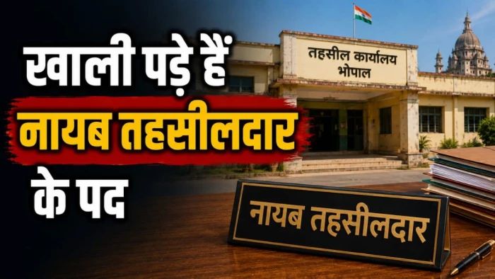 भोपाल में खाली पड़े हैं नायब तहसीलदार के पद, राजस्व निरीक्षकों ने उठाई पदोन्नति की मांग, शासन को भेजा पत्र