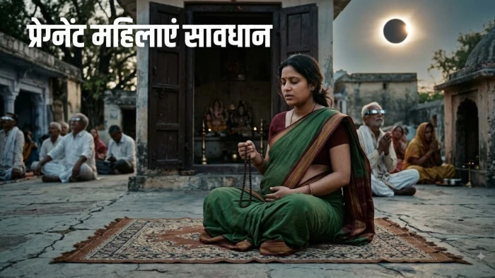 सूर्य-चंद्र ग्रहण 2026: भारत में मान्य नहीं, फिर भी गर्भवती महिलाओं के लिए अलग नियम, नहीं मानने से बच्चे पर पड़ सकता है असर