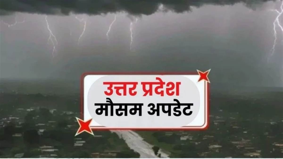 UP Monsoon Alert: उत्तर प्रदेश में 13 अगस्त से बदलेगा मौसम, भारी बारिश से लोगों को उमस से मिलेगी राहत