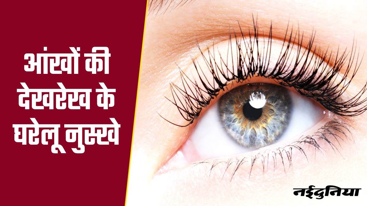 Eye Care Tips आंखों की जलन और सूखेपन से बचाव के लिए आजमाएं ये जरूरी