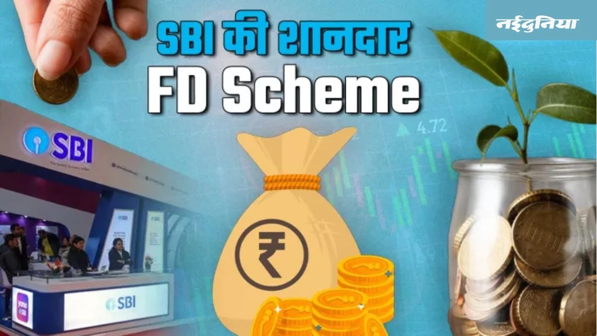 SBI Amrit Kalash FD: 30 सितंबर तक एसबीआई की स्पेशल 'अमृत कलश' में निवेश का मौका, मिलेगा तगड़ा रिटर्न