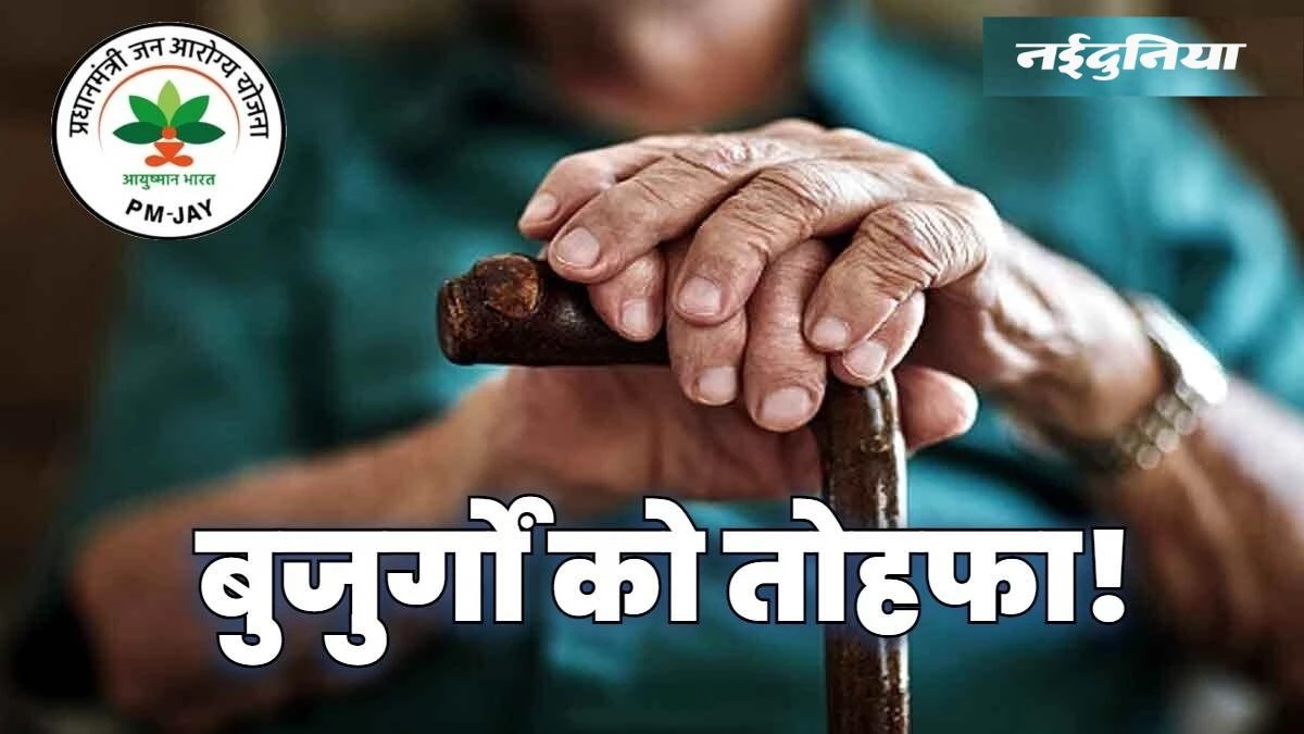 Ayushman Bharat Card: आयुष्मान कार्ड को लेकर बड़ी खबर, 70 से ऊपर उम्र वालों का होगा फ्री में इलाज