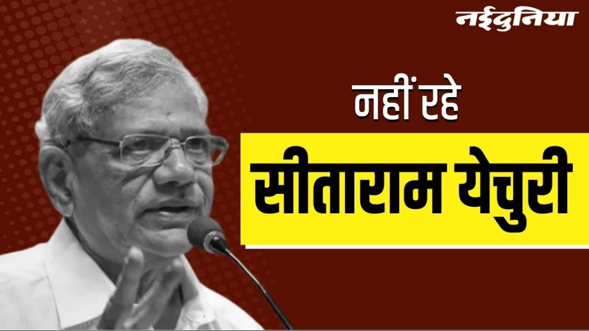 Sitaram Yechury: सीताराम येचुरी का निधन, लंबी बीमारी के बाद दिल्ली के AIIMS में ली अंतिम सांस