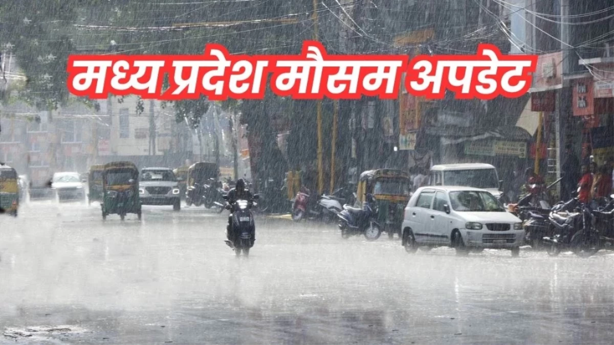 MP Weather Update: मध्य प्रदेश में इस दिन से होगी झमाझम बारिश, भोपाल, इंदौर समेत इन जिलों में IMD का अलर्ट