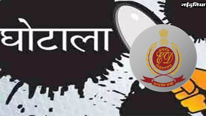 CG DMF Scam: मंत्रालय तक पहुंची जांच की आंच, ED के राडार पर अधिकारी और कारोबारी