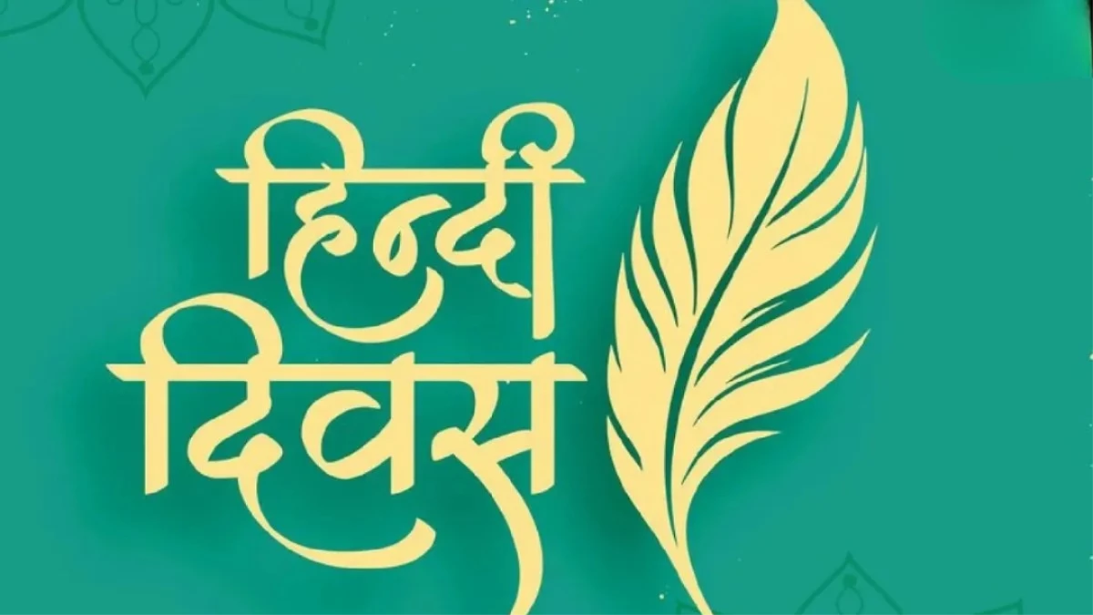 Hindi Diwas 2025: 14 सितंबर को हर साल क्यों मनाया जाता है राष्ट्रीय हिंदी दिवस? जानें इतिहास और महत्व