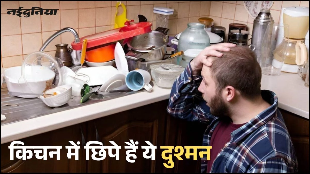 Kitchen Vastu Tips: गलती से भी किचन में न रखें ये चीजें, देखते ही देखते हो जाएंगे कंगाल