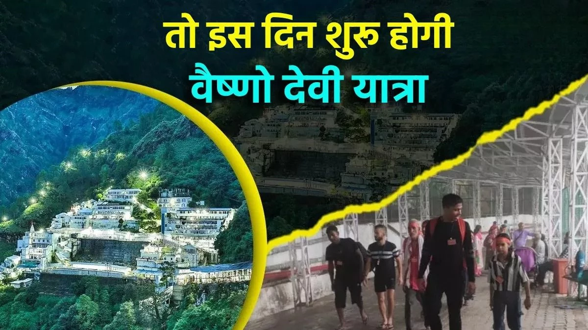 भक्तों के लिए आ गई खुशखबरी, इस दिन फिर से शुरू होगी मां वैष्णो देवी की यात्रा, सामने आई तारीख
