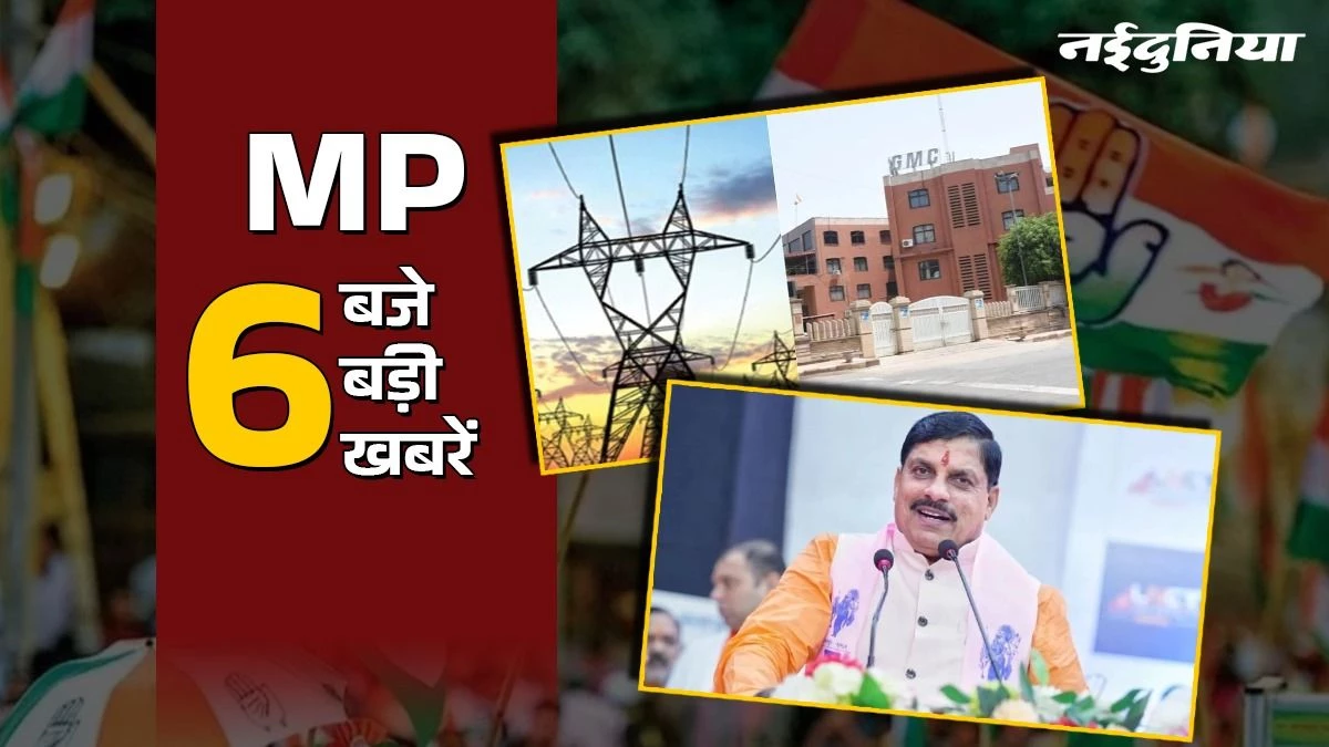 MP- 6 बजे 6 बड़ी खबरें : एमपी को स्टार्टअप हब बनाने की तैयारी, उज्जैन में कांग्रेस की किसान न्याय यात्रा