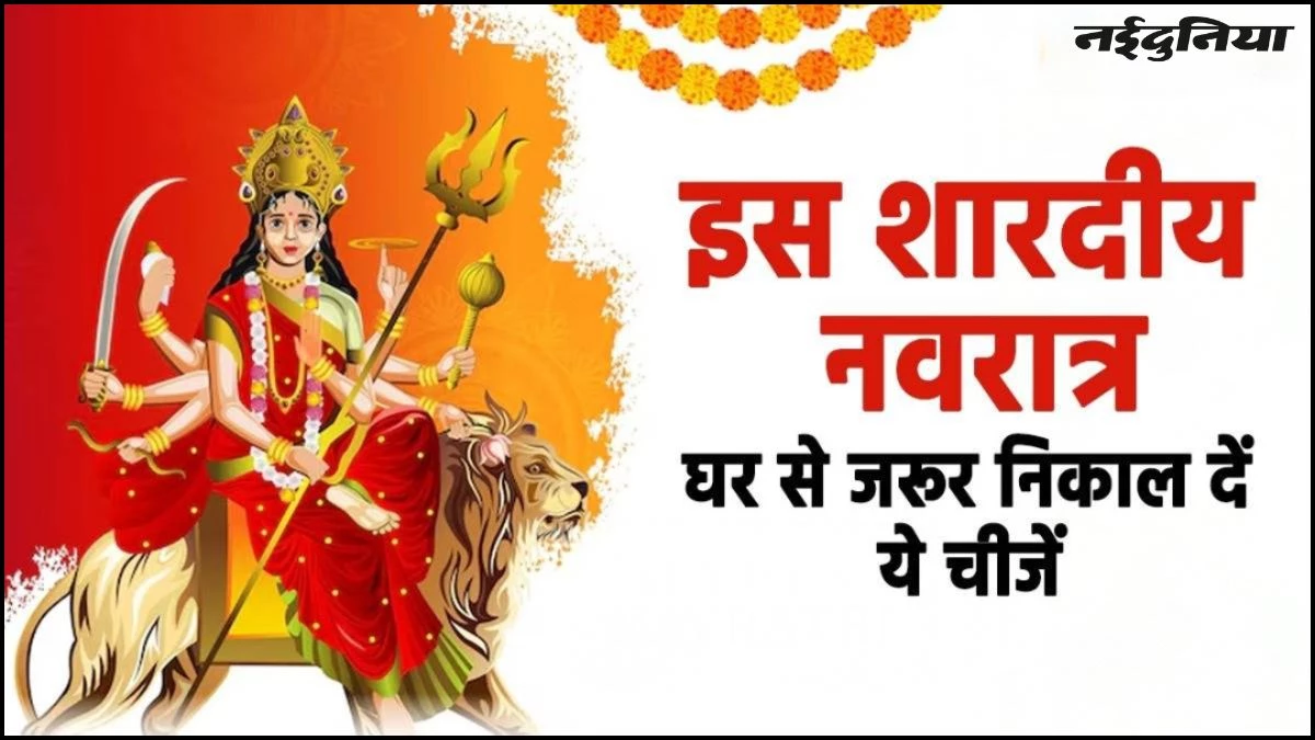 Shardiya Navratri 2025: नवरात्रि से पहले घर से जरूर हटाएं ये चीजें, वरना रुक सकती है माता की कृपा