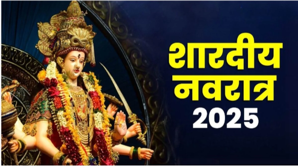 Shardiya Navratri 2025: शुभ संयोग में इस साल हाथी पर होगा मां दुर्गा का आगमन, पर्व दे रहा कई संकेत
