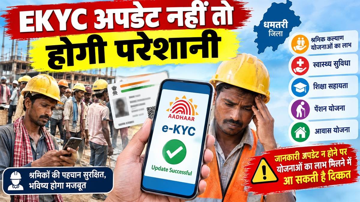 धमतरी में विशेष अभियान: 15 दिन में कराएं EKYC अपडेट, नहीं तो योजनाओं के लाभ पाने में आ सकती है दिक्कत