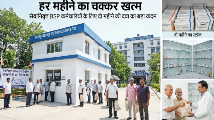 BSP के रिटायर्ड कर्मचारियों के लिए बड़ी खबर: हर महीने अस्पताल की दौड़ से राहत, दो महीने की दवा मिलेगी एक साथ