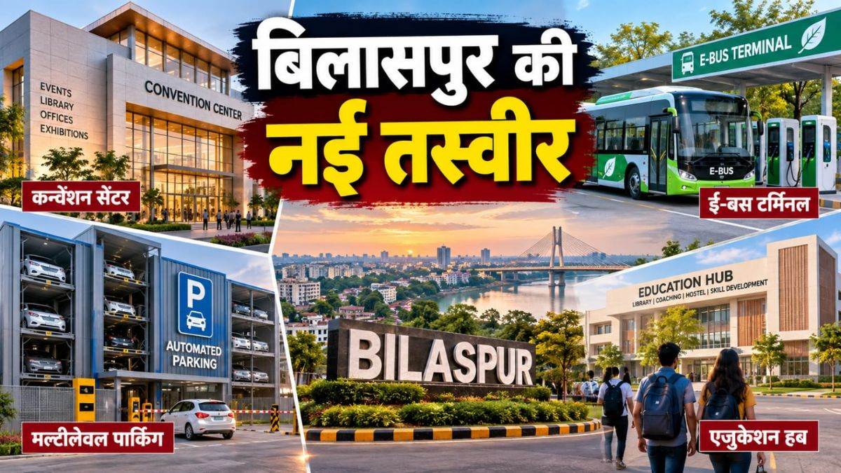 2027 में बदलेगी बिलासपुर की तस्वीर, ₹160 करोड़ से अधिक के 4 मेगा प्रोजेक्ट्स से निखरेगा शहर का स्वरूप