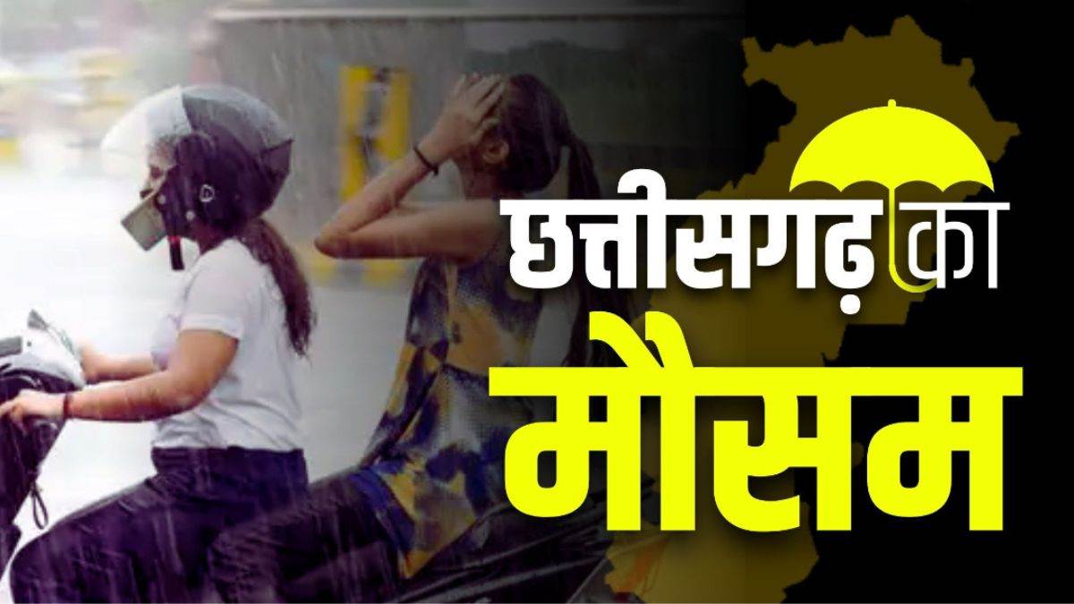 छत्तीसगढ़ में 14 सितंबर तक जारी रहेगा बारिश का दौर, ठंडी हवा और बूंदाबांदी ने...