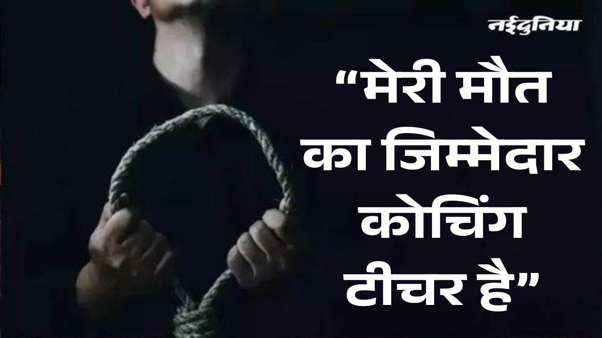 'लड़की को बचा लो, शिक्षक कर रहा था ब्लैकमेल': गुना के कुंभराज में युवक ने खुदकुशी से पहले बनाया वीडियो, सुसाइड नोट भी छोड़ा