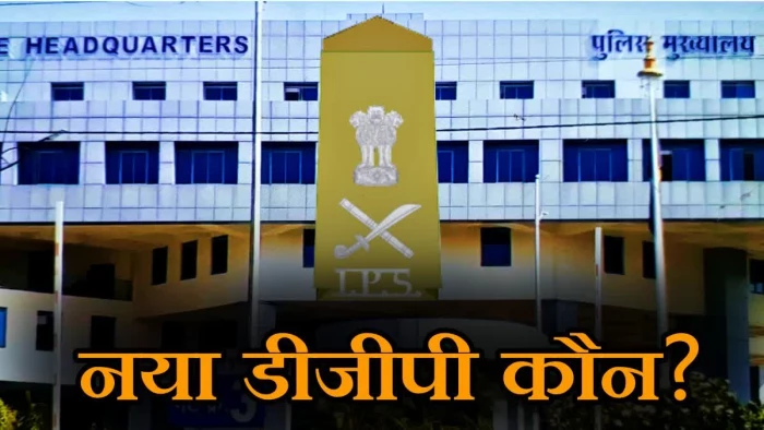 एमपी को जल्द मिलेगा नया पुलिस महानिदेशक, सरकार ने UPSC को भेजा 12 IPS अधिकारियों का पैनल