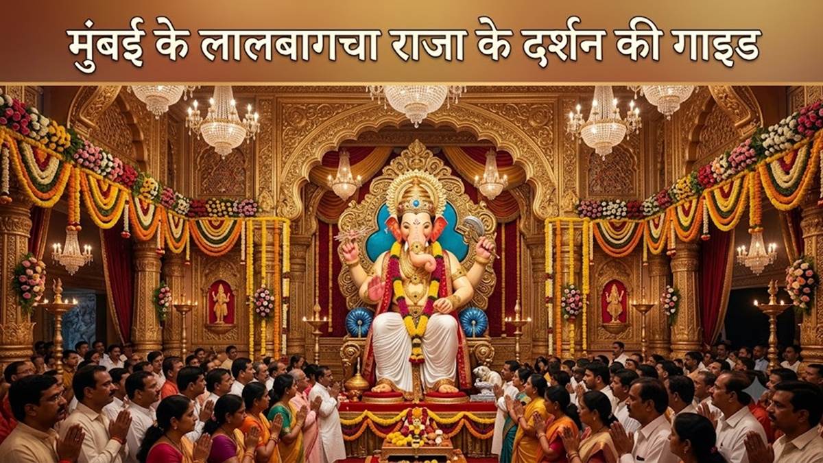 मुंबई के लालबागचा राजा के लाइव दर्शन कैसे करें, वहां कैसे पहुंचे, यहां है पूरी गाइड