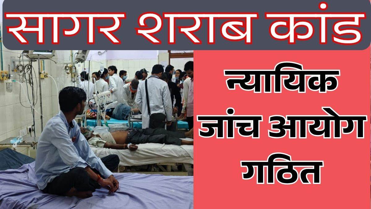 सागर शराब कांड पर मोहन सरकार का बड़ा एक्शन; रिटायर्ड जस्टिस विष्णु सिंह चौहान की अध्यक्षता में गठित हुआ जांच आयोग