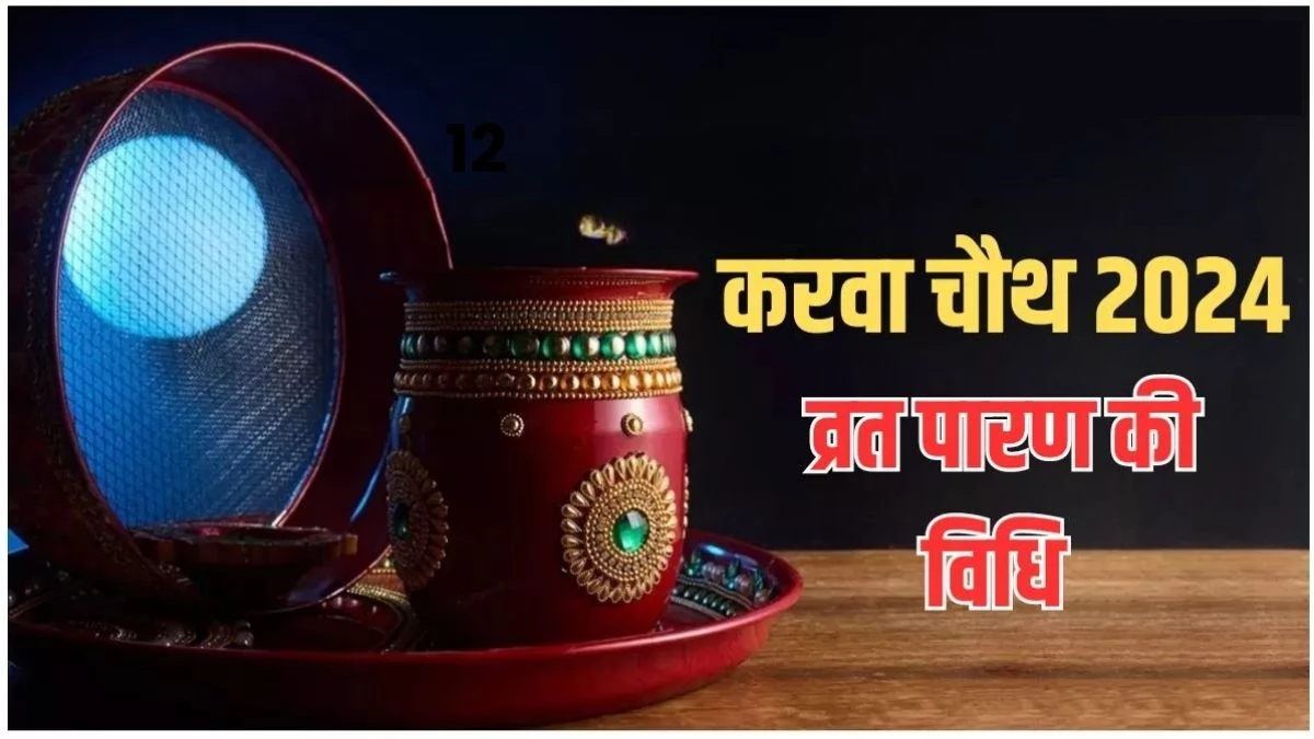 Karwa Chauth Kab Hai: करवा चौथ व्रत कर अखंड सौभाग्य की होगी प्राप्ति, बस इन नियमों का करें पालन