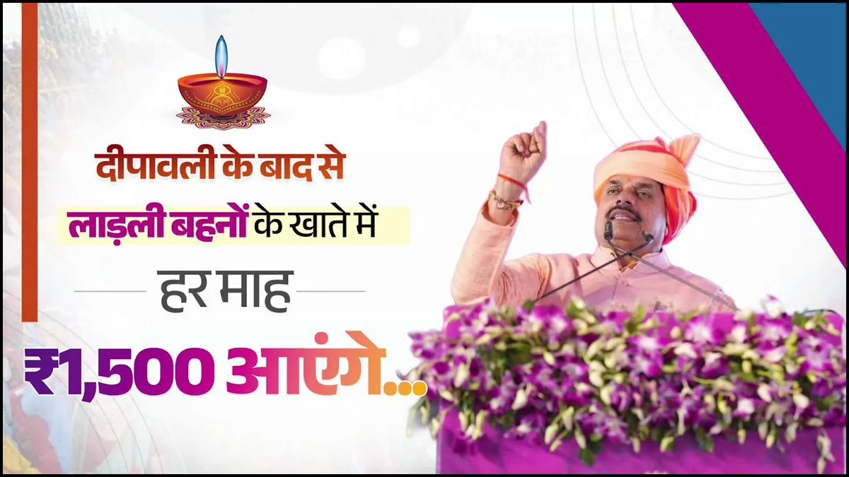 Ladli Behna Yojana: सीएम मोहन यादव ने लाडली बहनों को दिया भाईदूज का तोहफा, अगले महीने से मिलेंगे पूरे 1500 रुपये