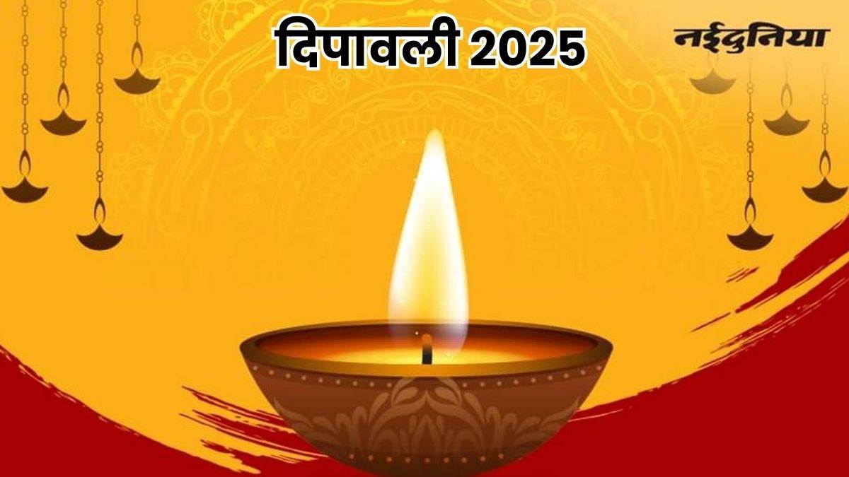 दीपावली 2025